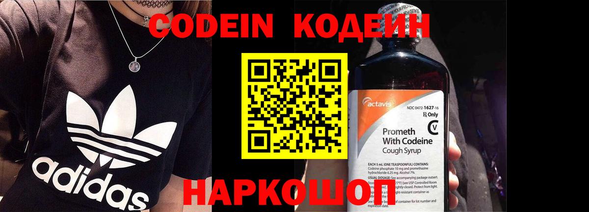 Кодеин Purple Drank Сердобск